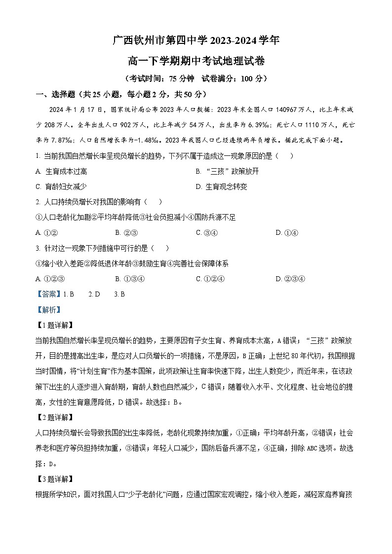 广西钦州市第四中学2023-2024学年高一下学期期中考试地理试卷（解析版）第1页