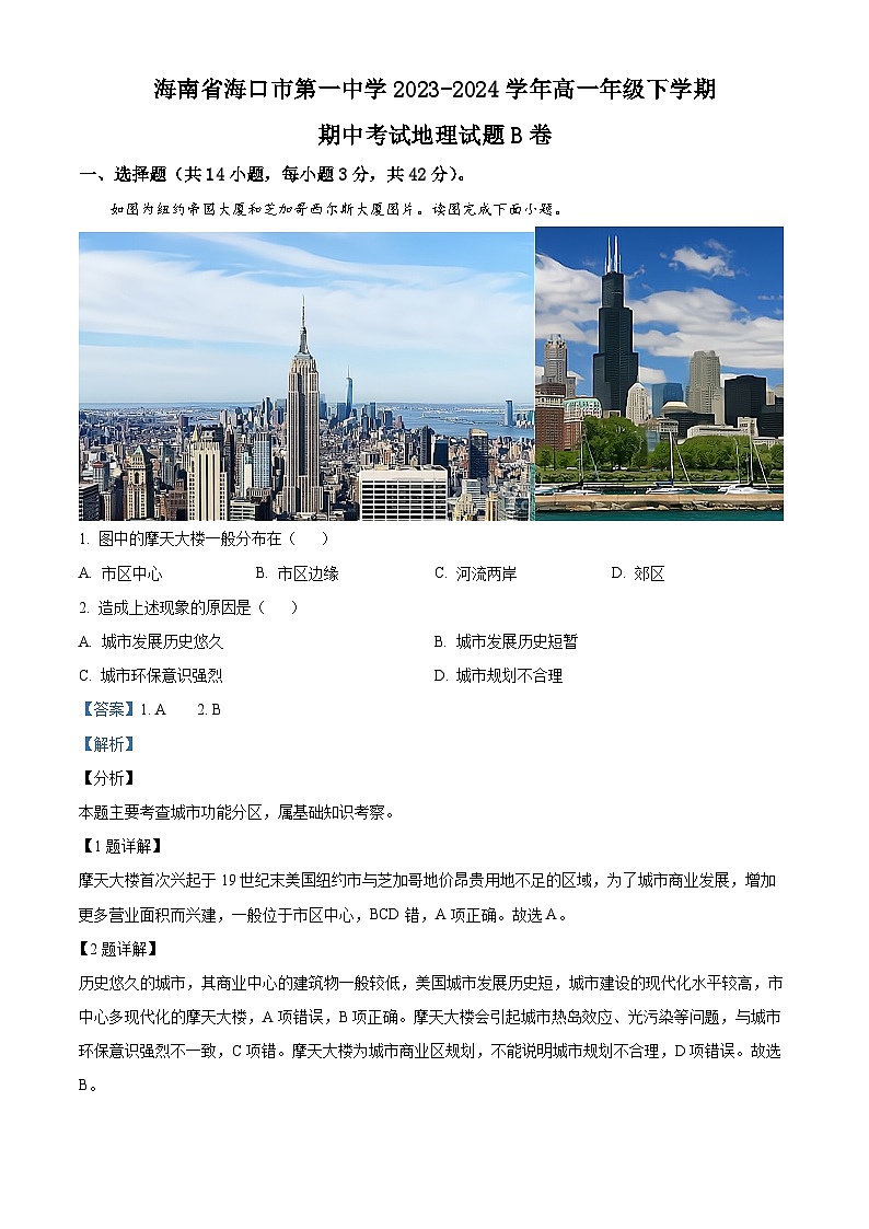 海南省海口市第一中学2023-2024学年高一下学期期中考试地理试题B卷（解析版）第1页