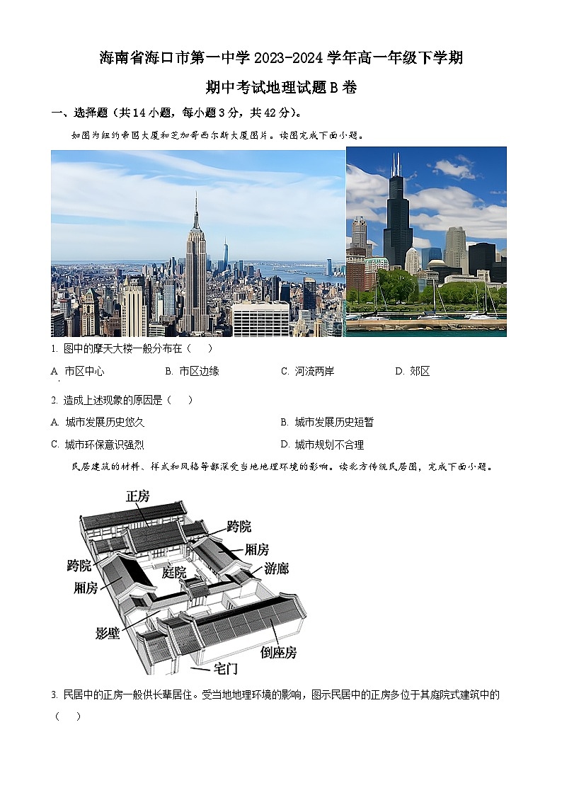 海南省海口市第一中学2023-2024学年高一下学期期中考试地理试题B卷（原卷版）第1页
