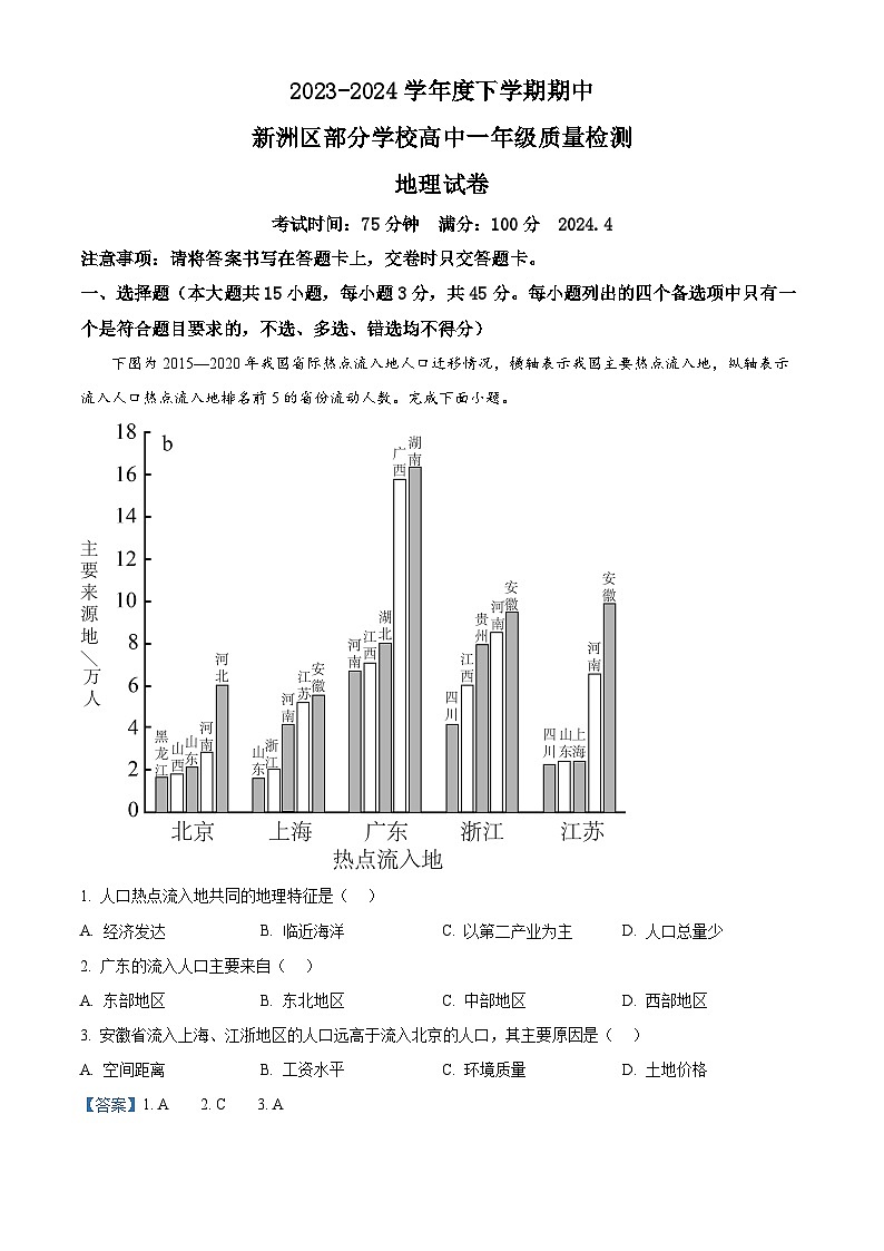 湖北省武汉市新洲区部分学校2023-2024学年高一下学期期中地理试题（原卷版+解析版）01