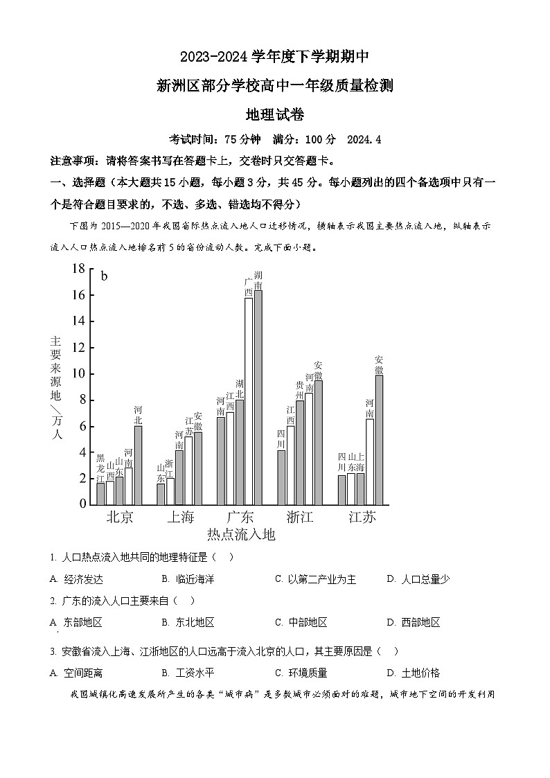 湖北省武汉市新洲区部分学校2023-2024学年高一下学期期中地理试题（原卷版+解析版）01