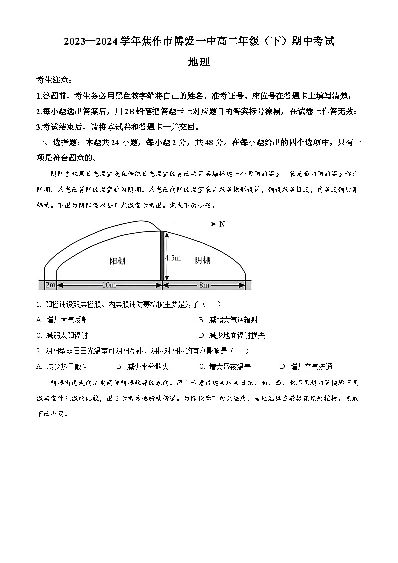 河南省焦作市博爱县第一中学2023-2024学年高二下学期4月期中地理试题（原卷版+解析版）01