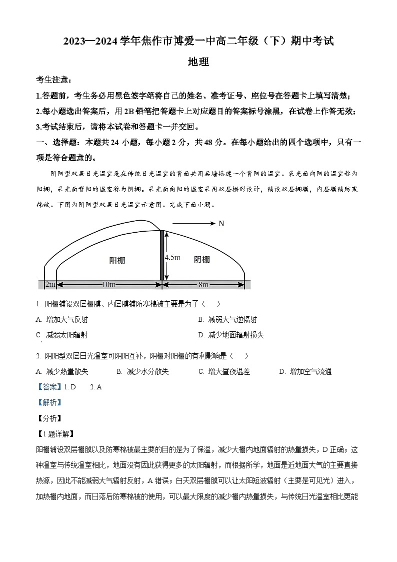 河南省焦作市博爱县第一中学2023-2024学年高二下学期4月期中地理试题（原卷版+解析版）01