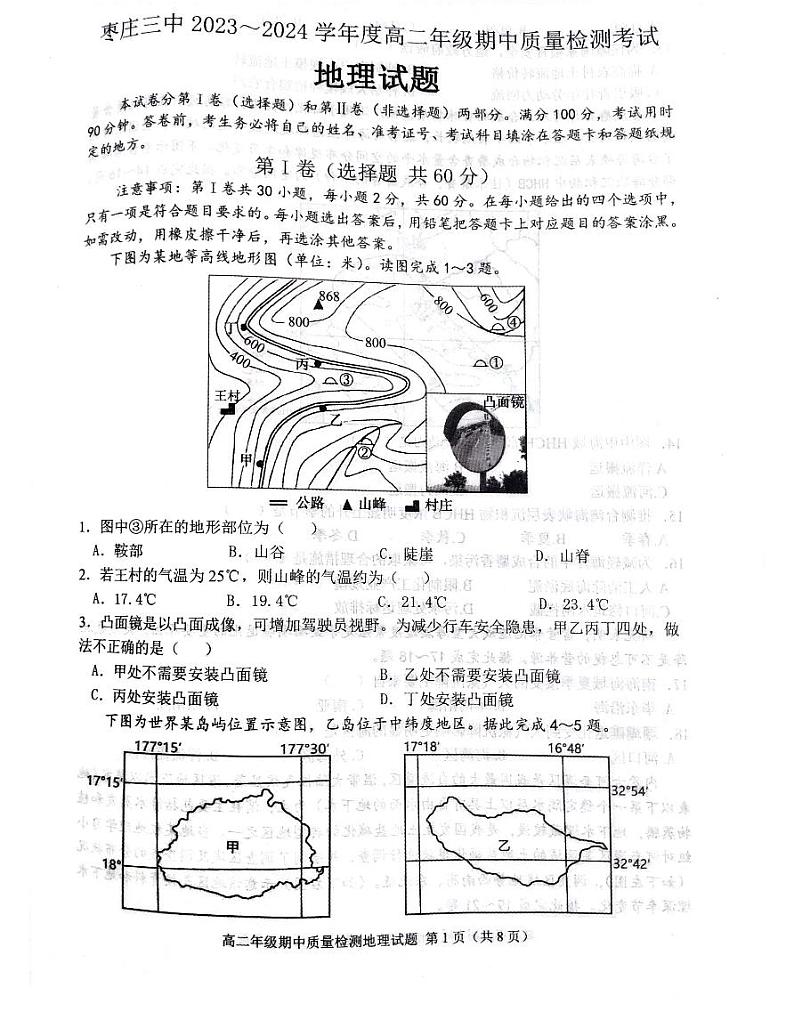 山东省枣庄市第三中学2023-2024学年高二下学期期中考试地理试题01