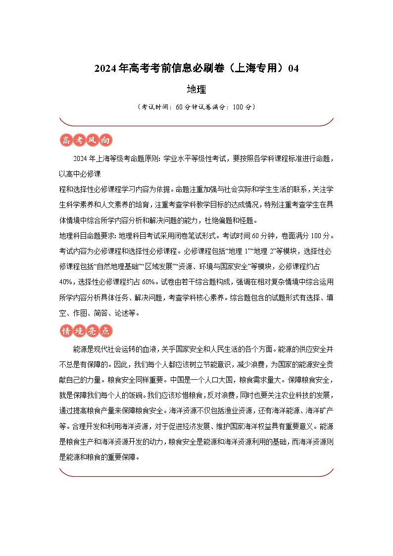 信息必刷卷04-2024年高考地理考前信息必刷卷（上海专用）01