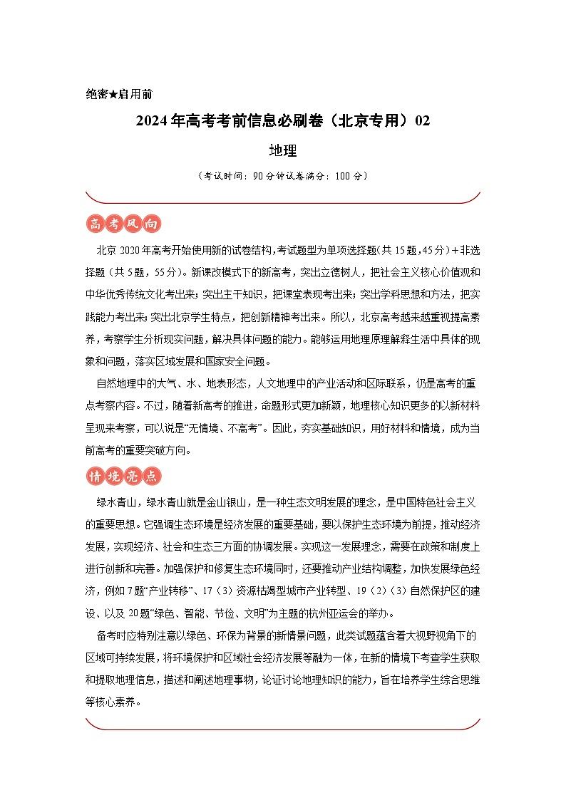 信息必刷卷02-2024年高考地理考前信息必刷卷（北京专用）01