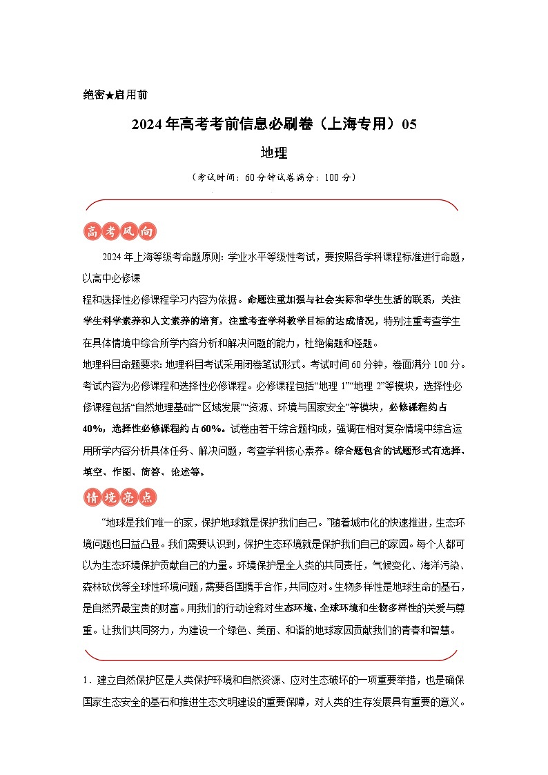 信息必刷卷05-2024年高考地理考前信息必刷卷（上海专用）第1页