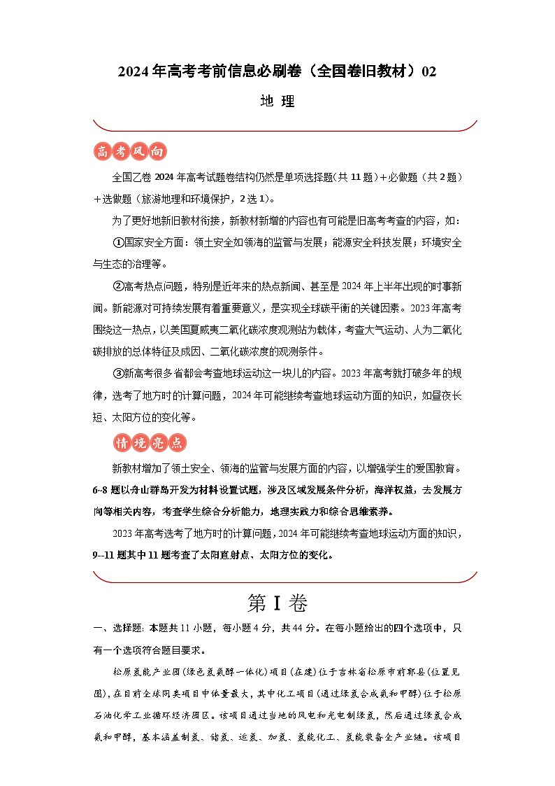 信息必刷卷02-2024年高考地理考前信息必刷卷（全国卷旧教材）第1页