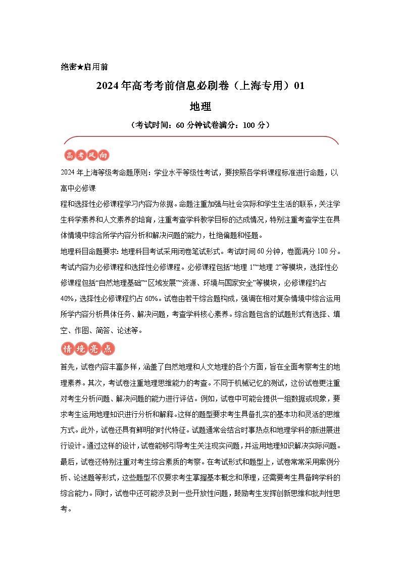 信息必刷卷01-2024年高考地理考前信息必刷卷（上海专用）第1页