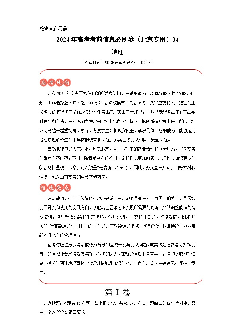 信息必刷卷04-2024年高考地理考前信息必刷卷（北京专用）第1页
