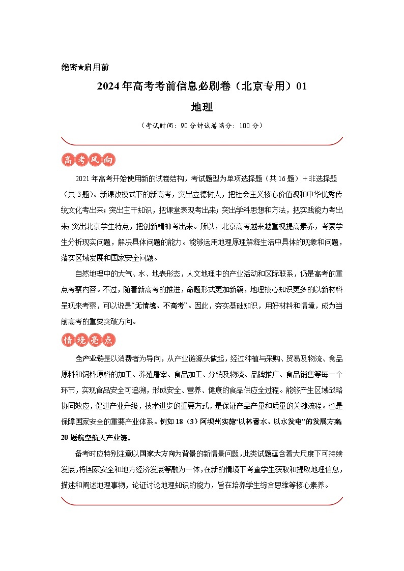 信息必刷卷01-2024年高考地理考前信息必刷卷（北京专用）第1页