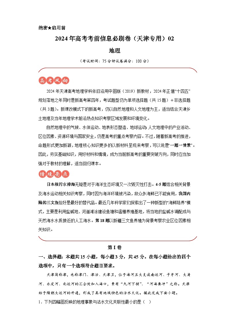 信息必刷卷02-2024年高考地理考前信息必刷卷（天津专用）01