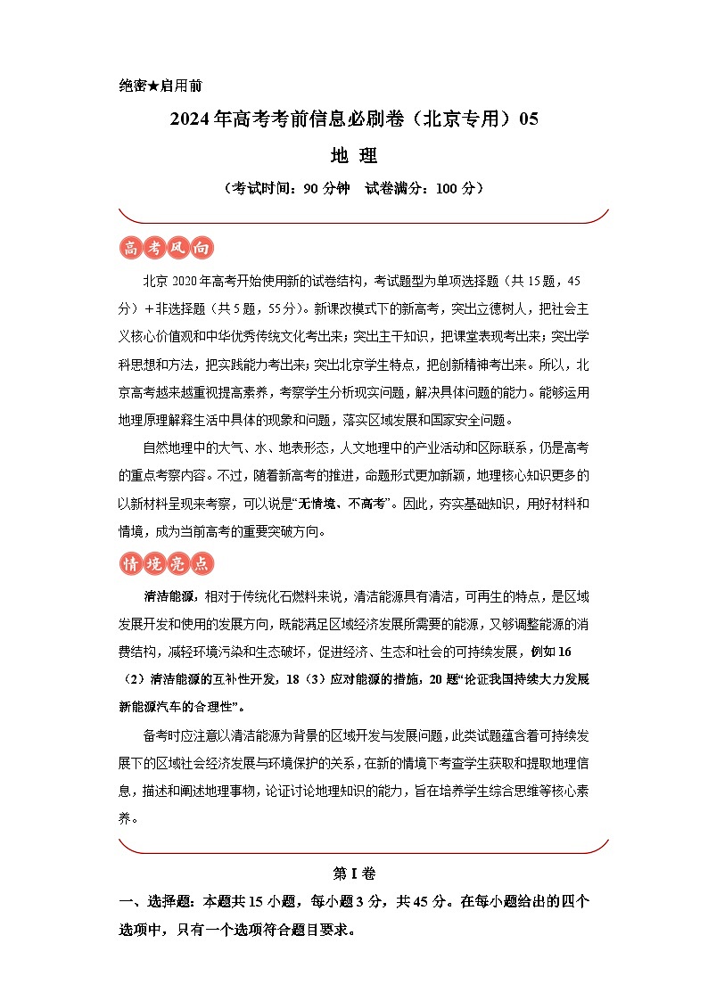 信息必刷卷05-2024年高考地理考前信息必刷卷（北京专用）01