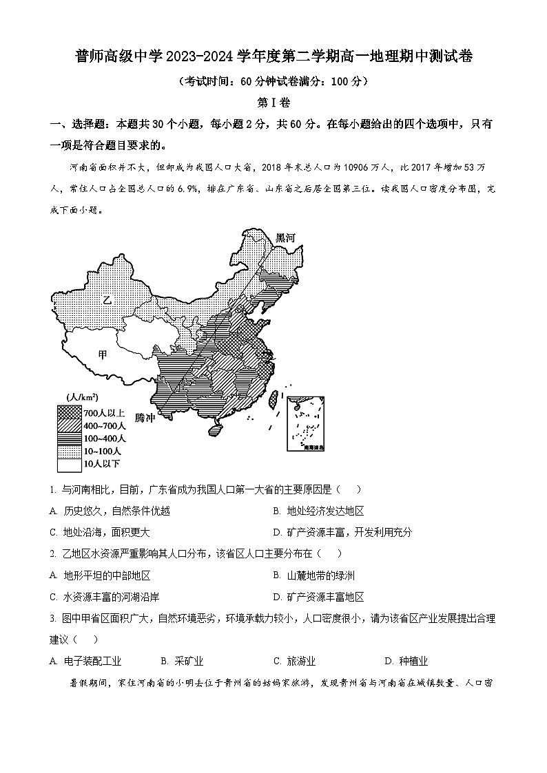 广东省普宁市普师高级中学2023-2024学年高一下学期期中考试地理试题（原卷版+解析版）01