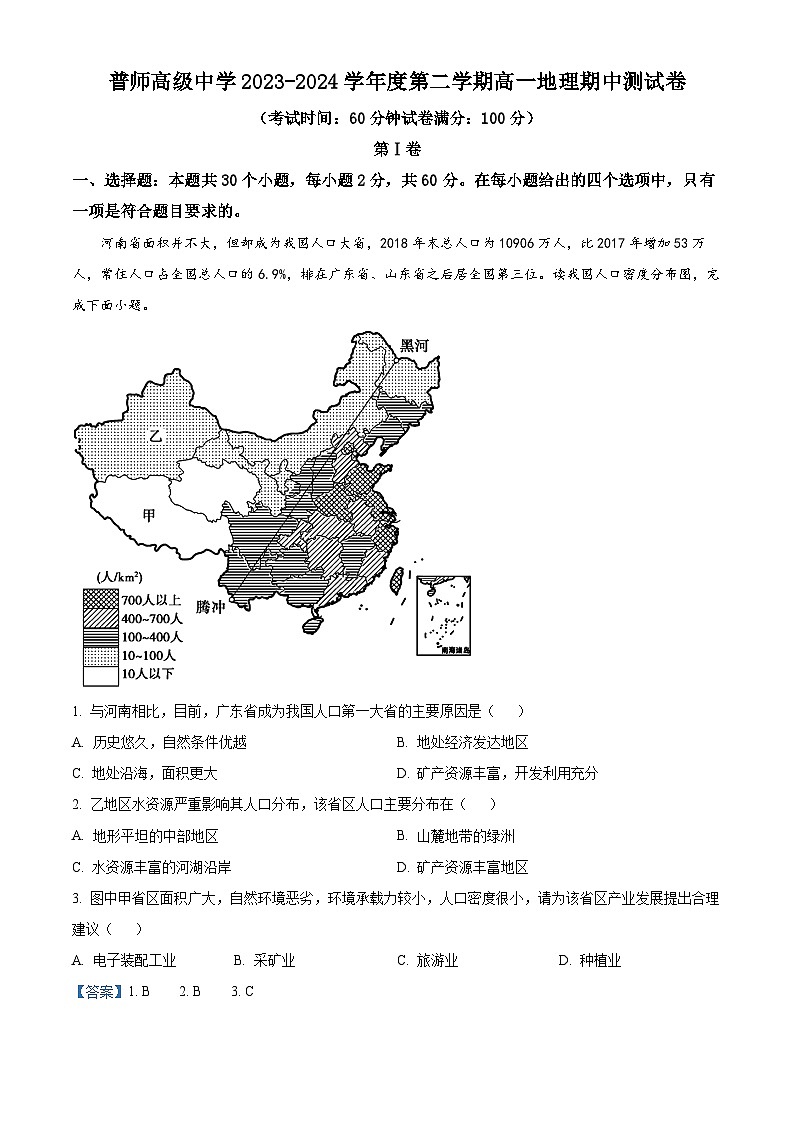 广东省普宁市普师高级中学2023-2024学年高一下学期期中考试地理试题（原卷版+解析版）01
