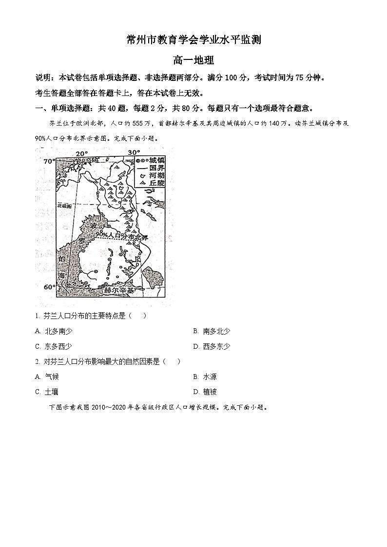 江苏省常州市2023-2024学年高一下学期4月期中地理试题（原卷版）第1页