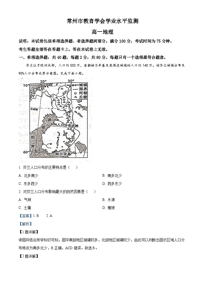 江苏省常州市2023-2024学年高一下学期4月期中地理试题（解析版）第1页