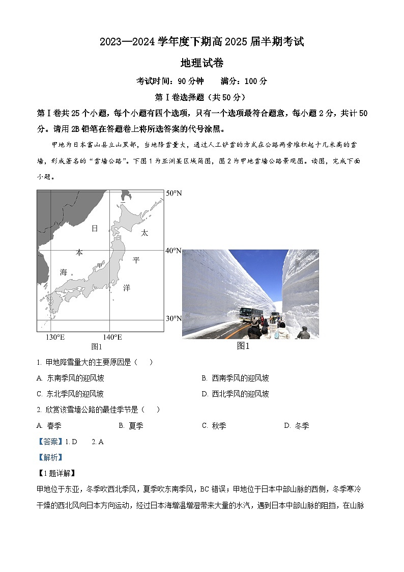 四川省成都市第七中学2023-2024学年高二下学期期中地理试题（原卷版+解析版）01