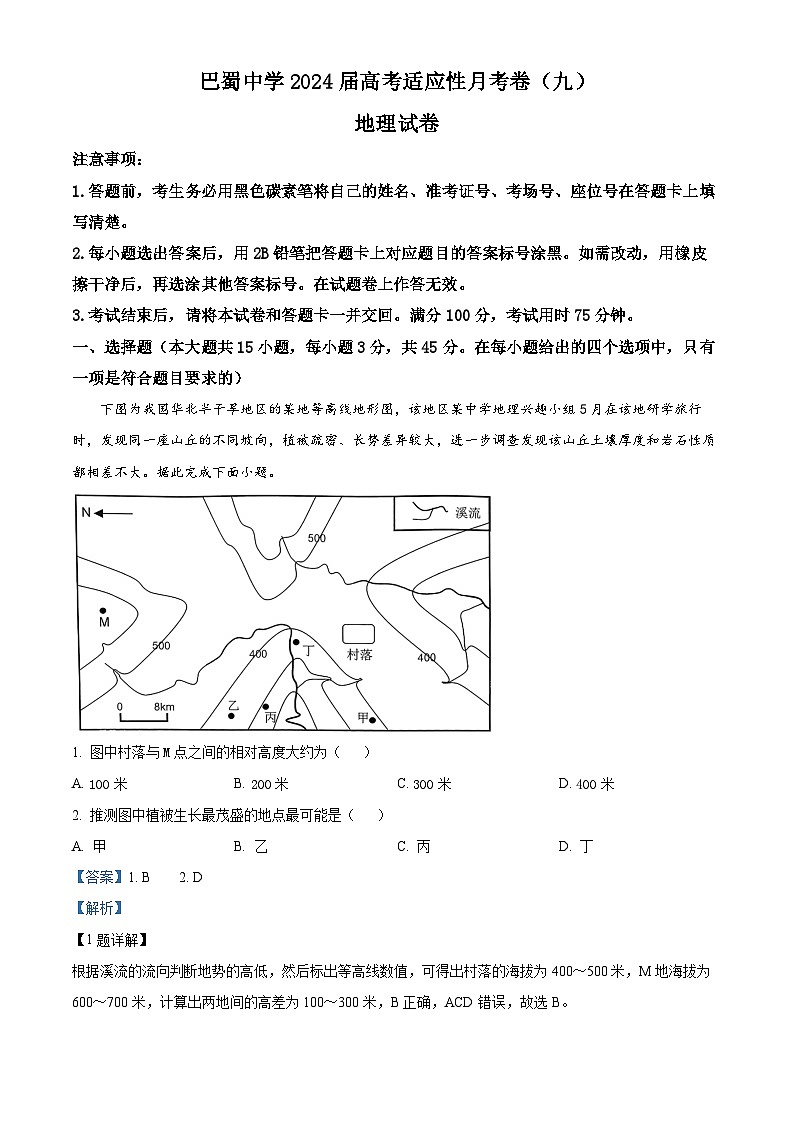 重庆市2023-2024学年高三下学期4月月考地理试题（解析版）第1页