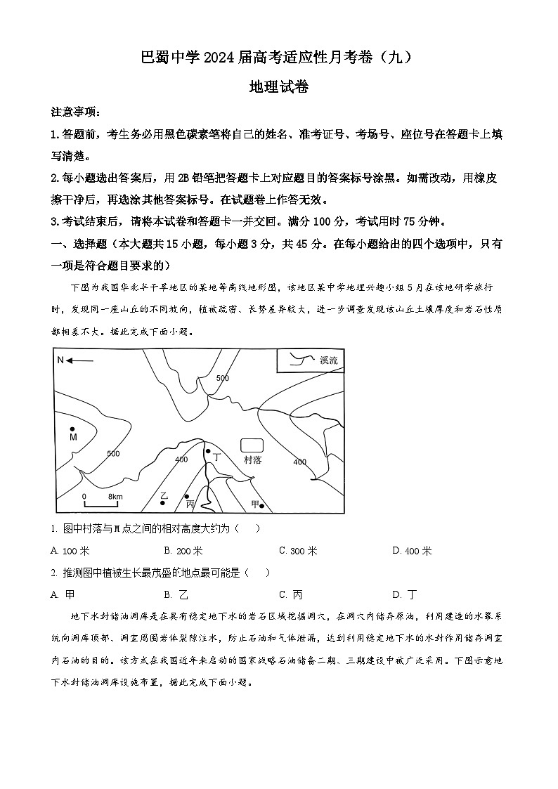 重庆市2023-2024学年高三下学期4月月考地理试题（原卷版）第1页