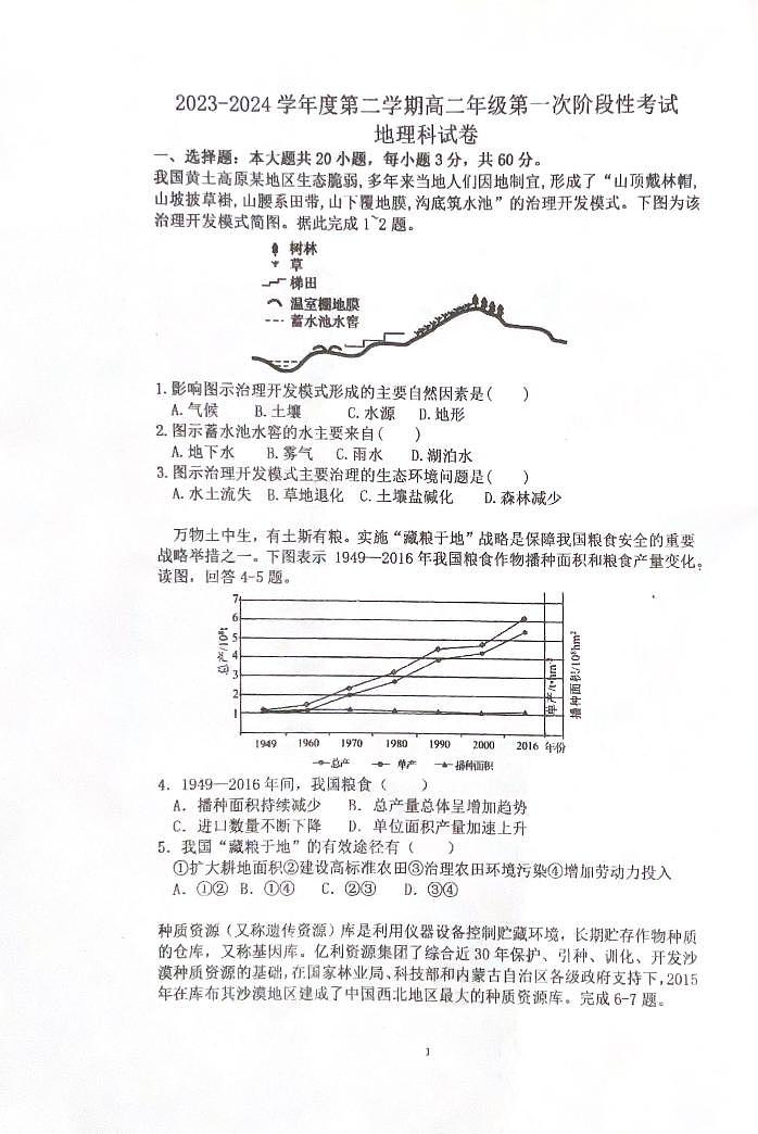 广东省惠州市惠东县惠东荣超中学2023-2024学年高二下学期4月期中地理试题01