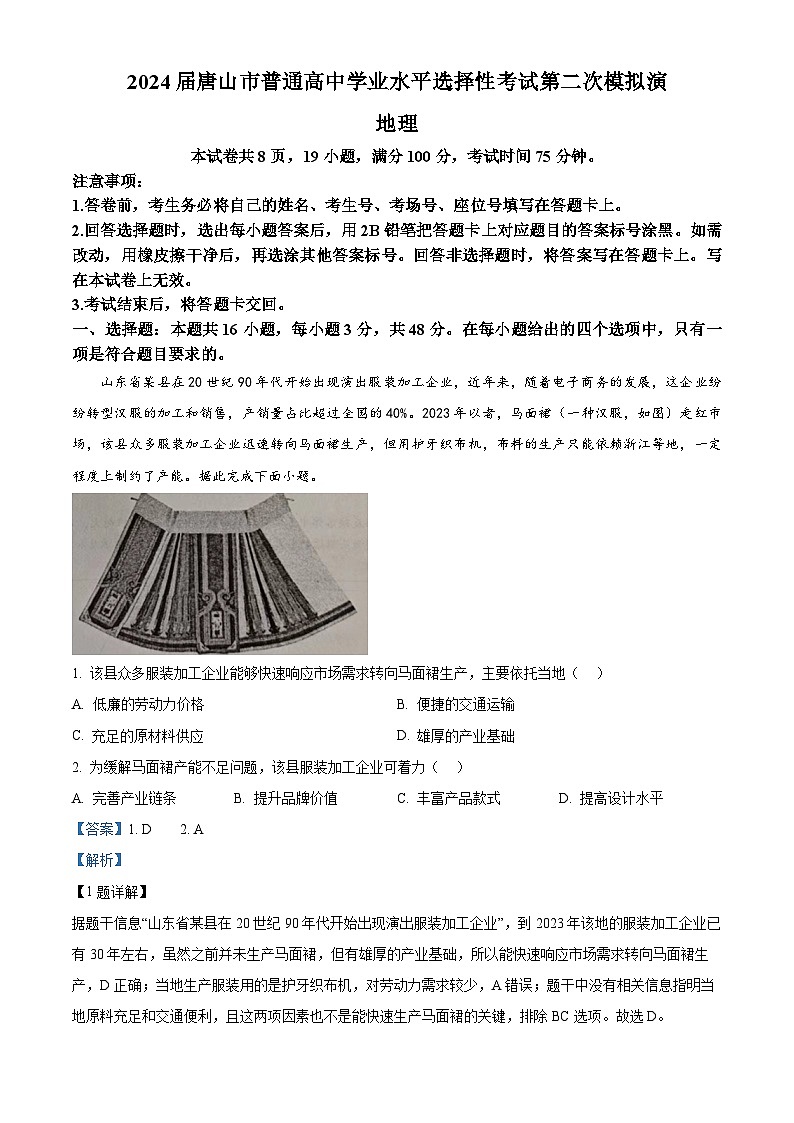 2024届河北省唐山市高三下学期二模地理试题（解析版）第1页