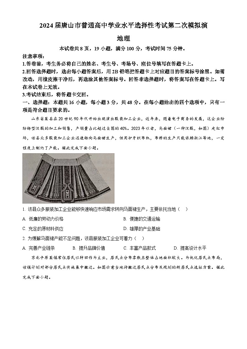 2024届河北省唐山市高三下学期二模地理试题（原卷版）第1页