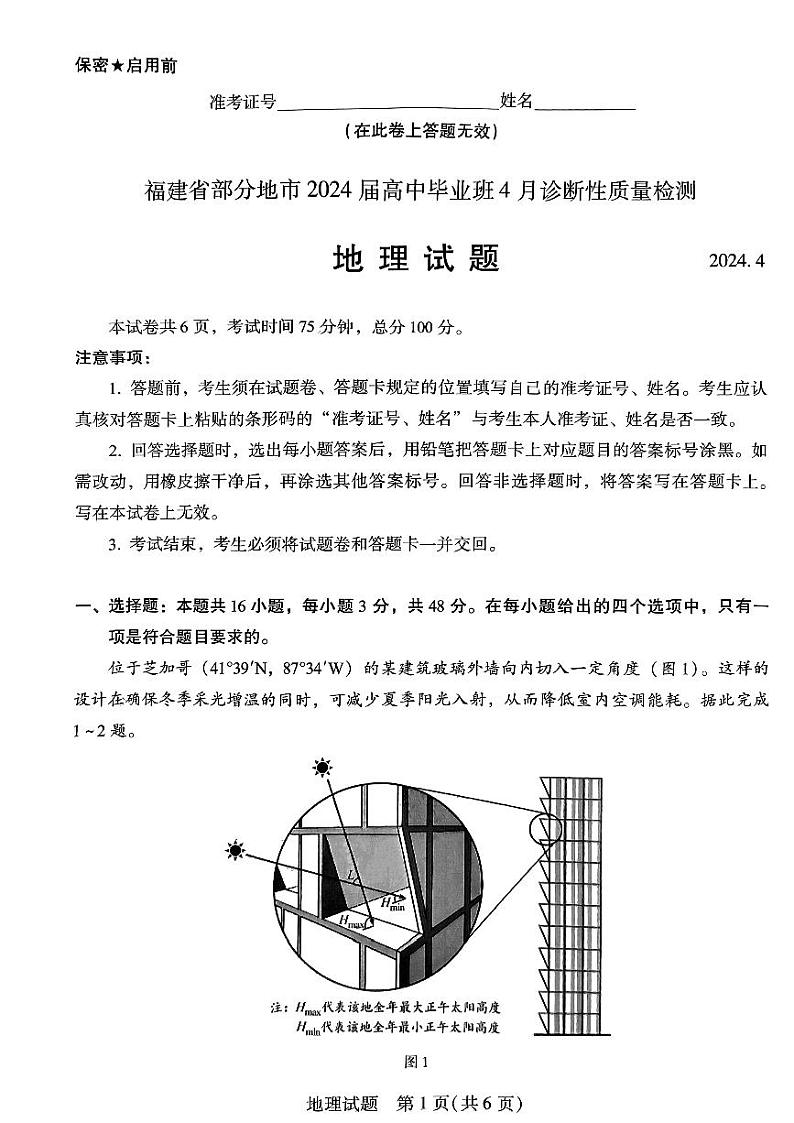 2024届福建省部分地市高三下学期4月诊断检测（三模）地理试卷+答案01