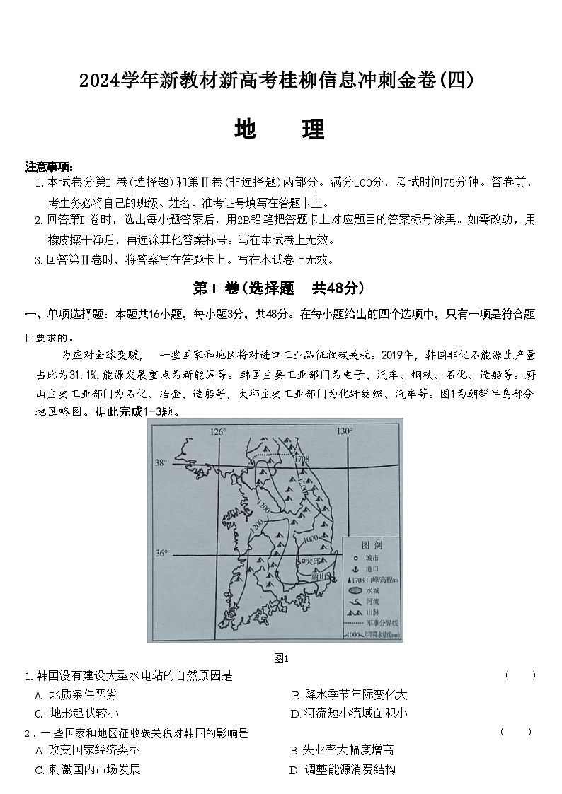 广西2024届高三下学期新教材新高考桂柳信息冲刺金卷（四）地理试卷（Word版附解析）第1页