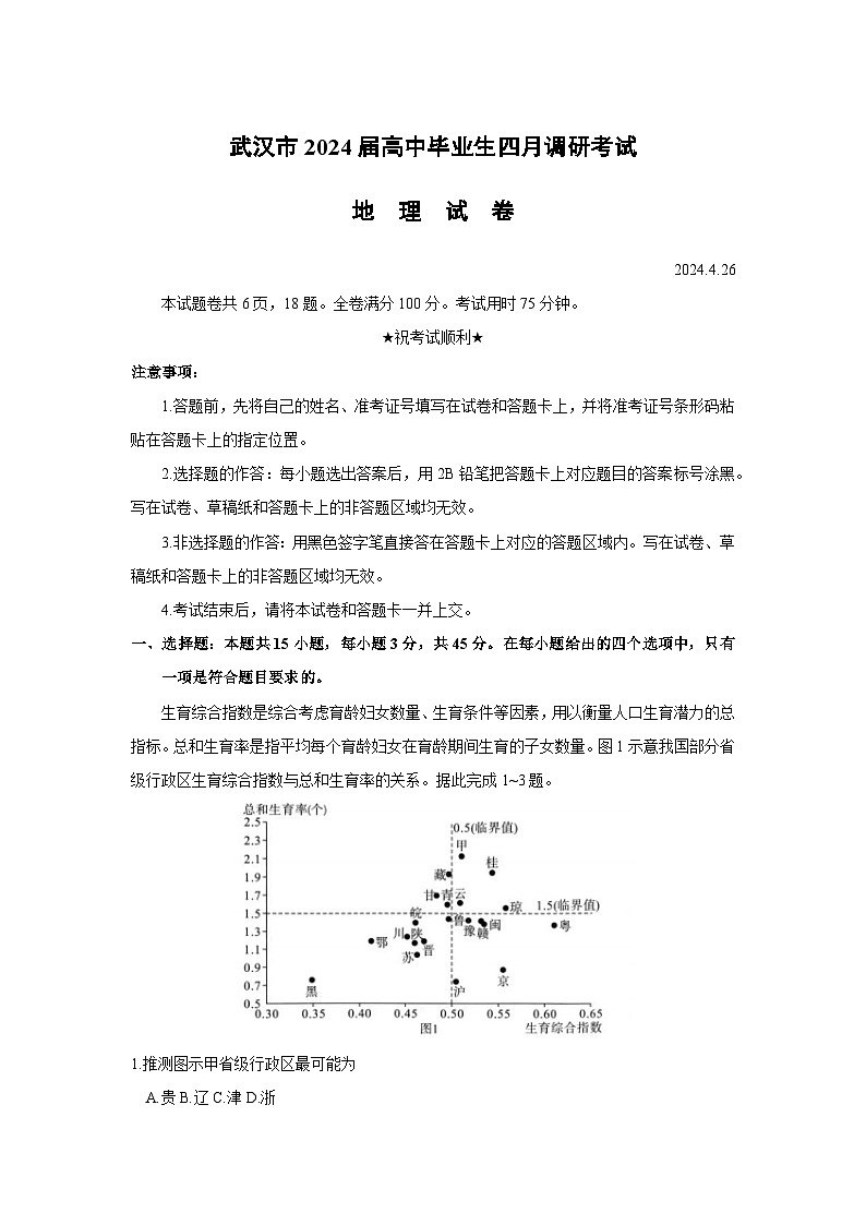 湖北省武汉市2024届高三下学期四月调研考试地理试卷试卷（Word版附答案）第1页