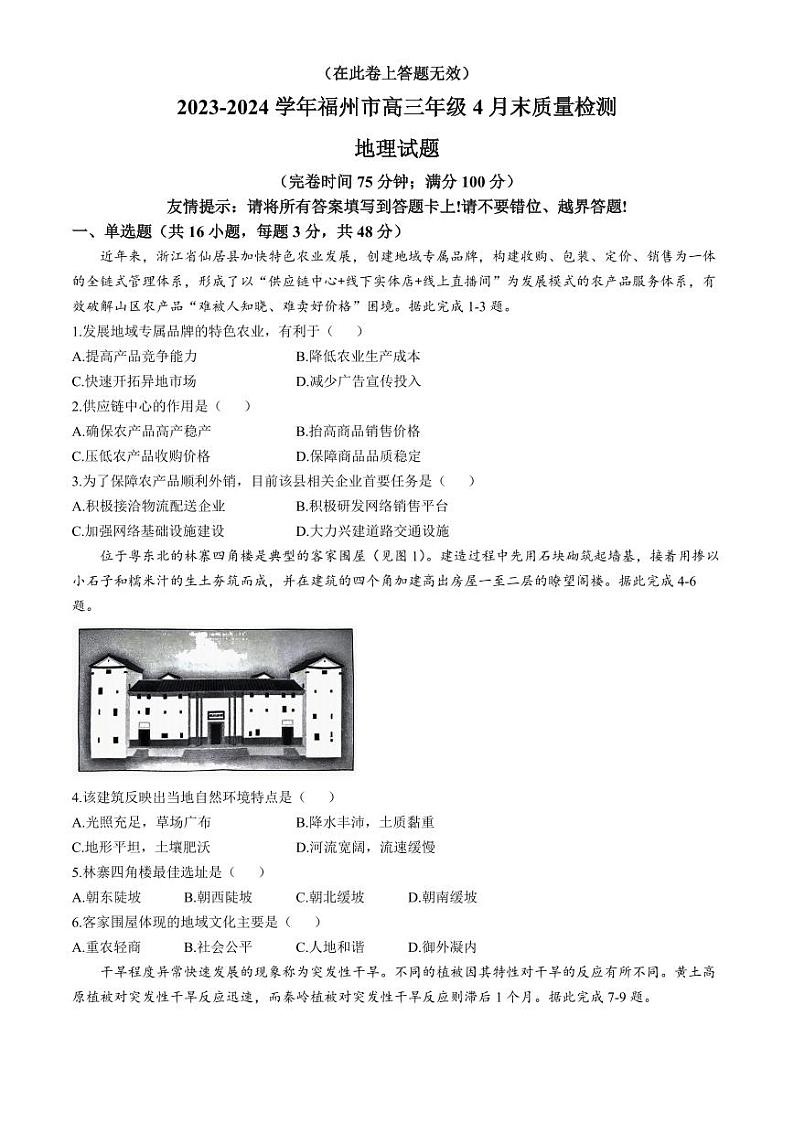 福建省福州市2023-2024学年高三下学期4月末质量检测地理试题(无答案)第1页