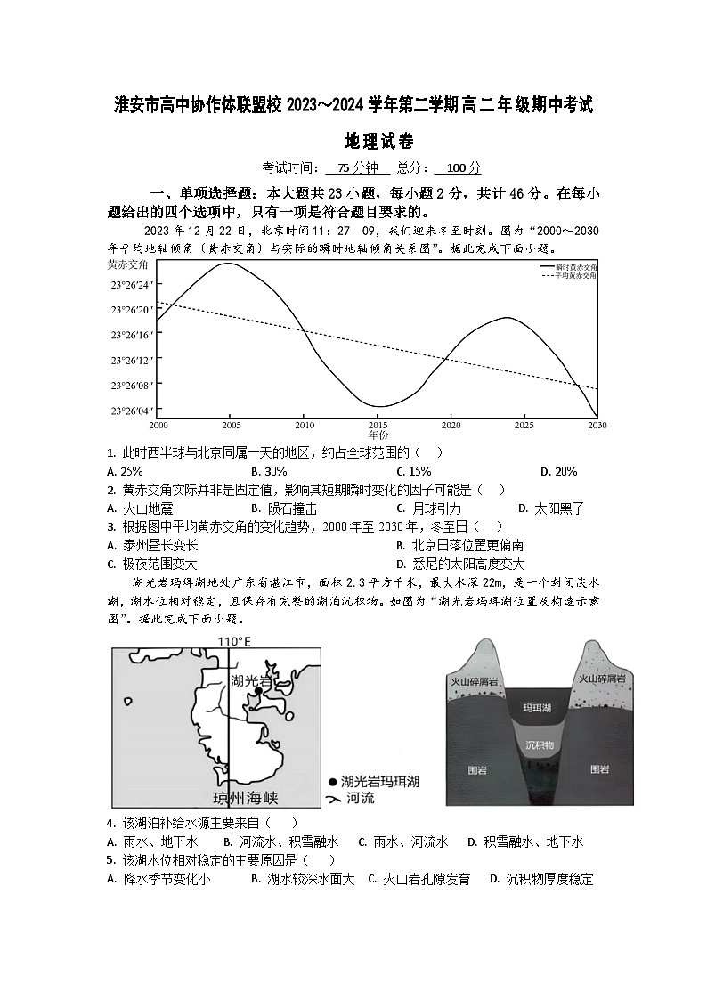江苏省淮安市协作体联盟2023-2024学年高二下学期期中考试地理试卷（Word版附答案）01
