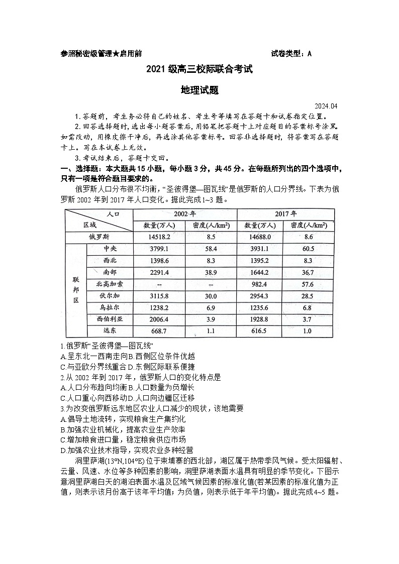 山东省日照市2024届高三下学期4月校际联合考试（二模）地理试卷（Word版附答案）01