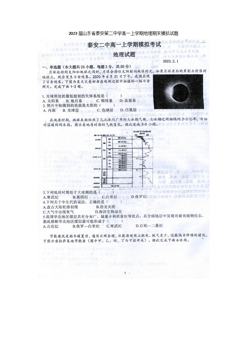 2023届山东省泰安第二中学高一上学期地理期末模拟试题第1页