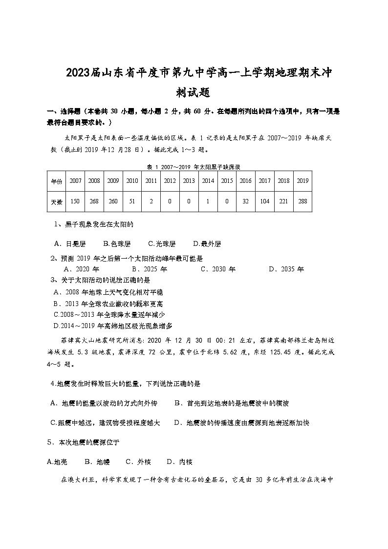 2023届山东省平度市第九中学高一上学期地理期末冲刺试题01