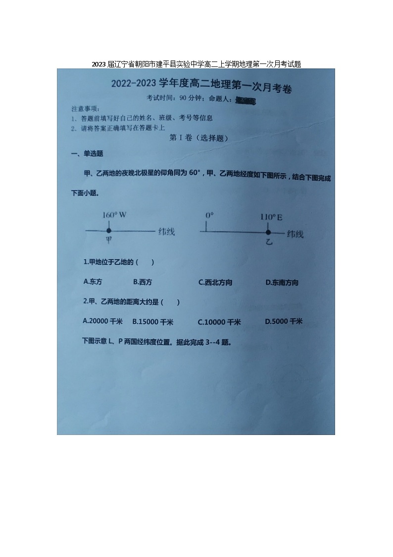 2023届辽宁省朝阳市建平县实验中学高二上学期地理第一次月考试题01