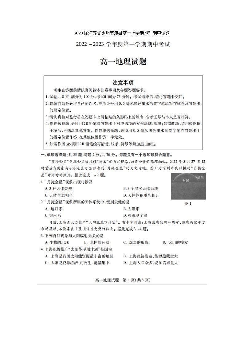 2023届江苏省徐州市沛县高一上学期地理期中试题第1页