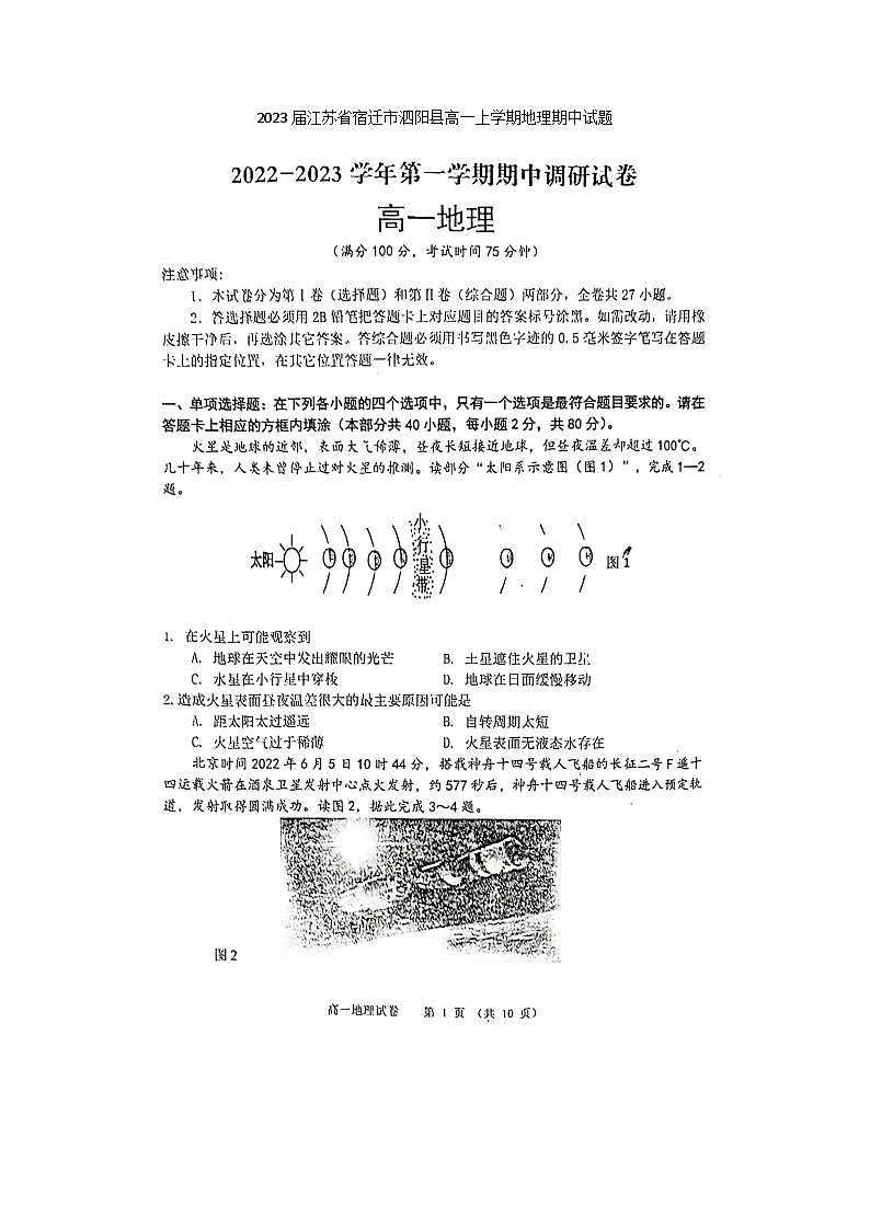 2023届江苏省宿迁市泗阳县高一上学期地理期中试题01
