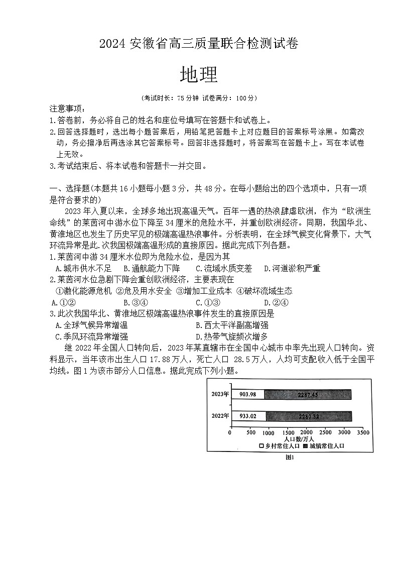 2024届安徽省高三质量联合模拟预测地理试题第1页