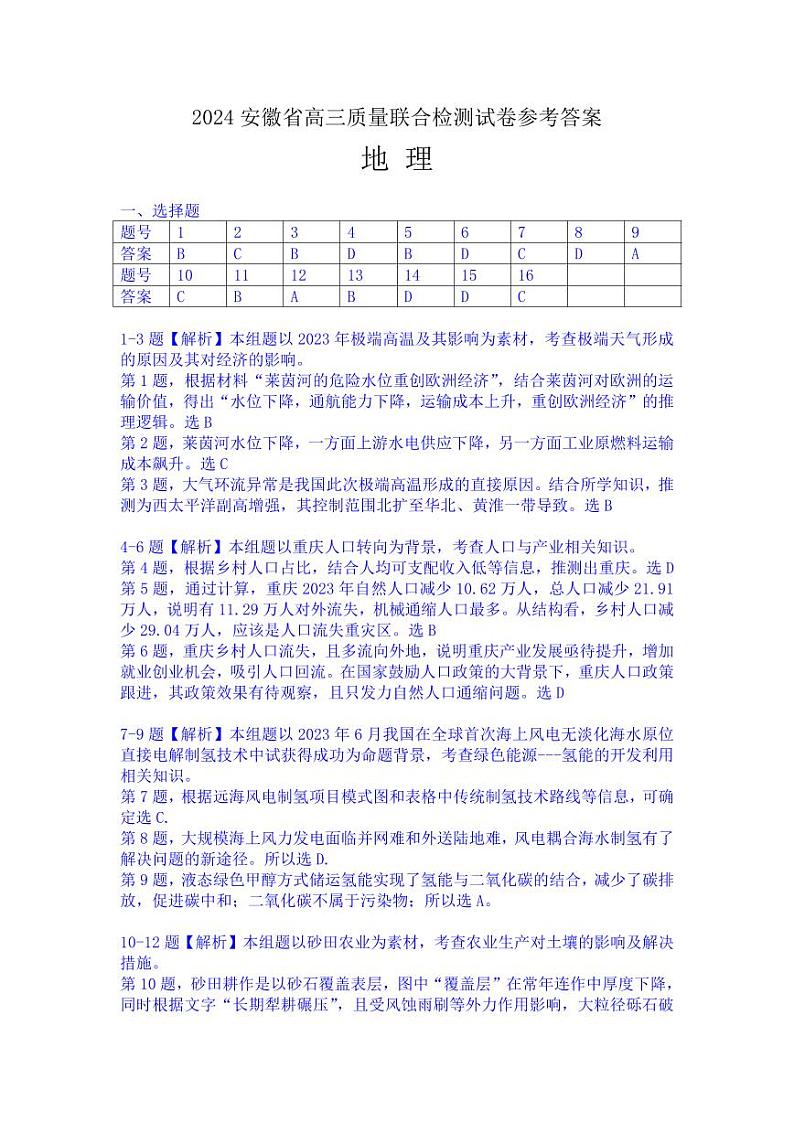 2024安徽高三质量联合检测地理（答案定稿）第1页
