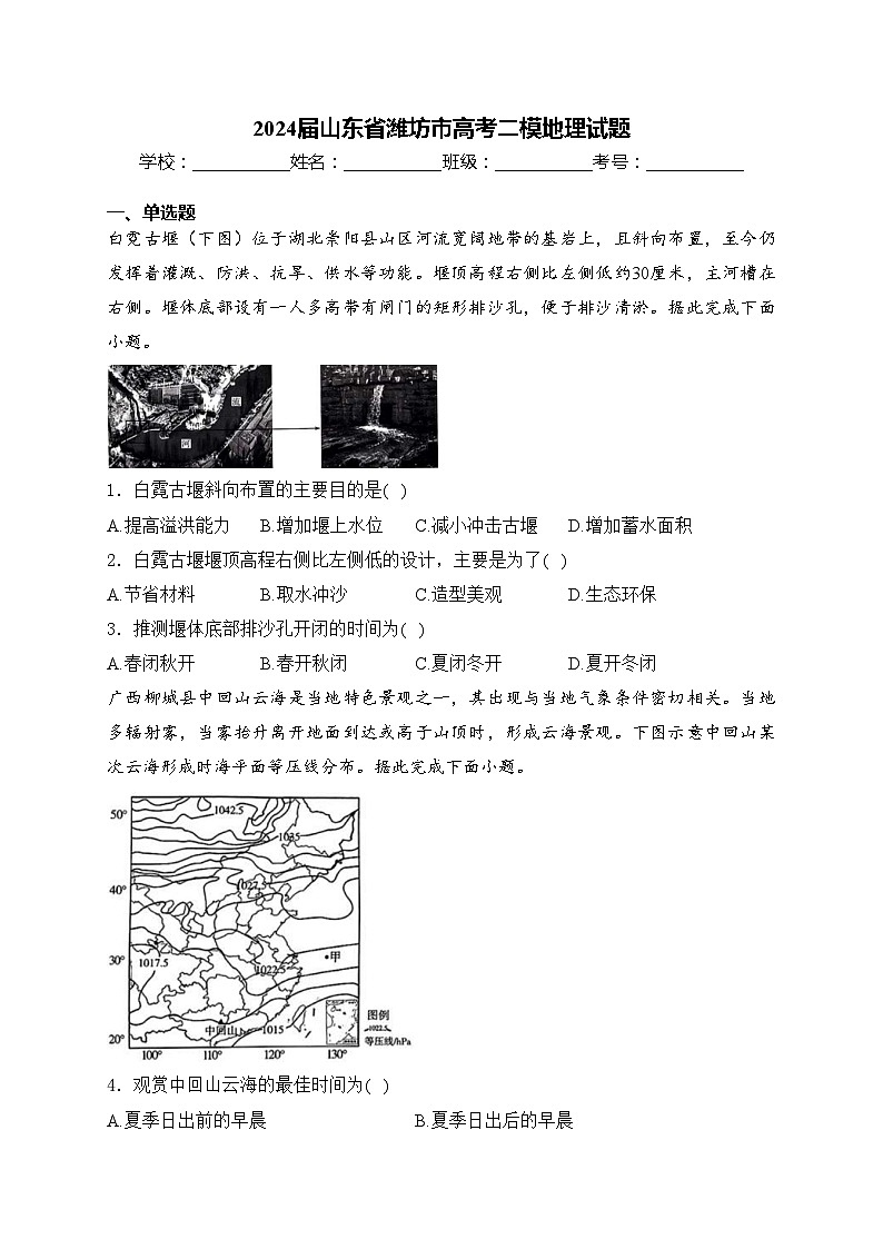 2024届山东省潍坊市高考二模地理试题(含答案)第1页