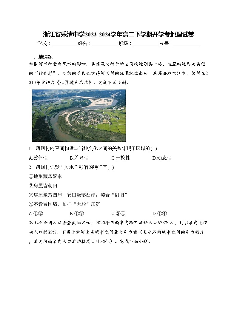 浙江省乐清中学2023-2024学年高二下学期开学考地理试卷(含答案)第1页