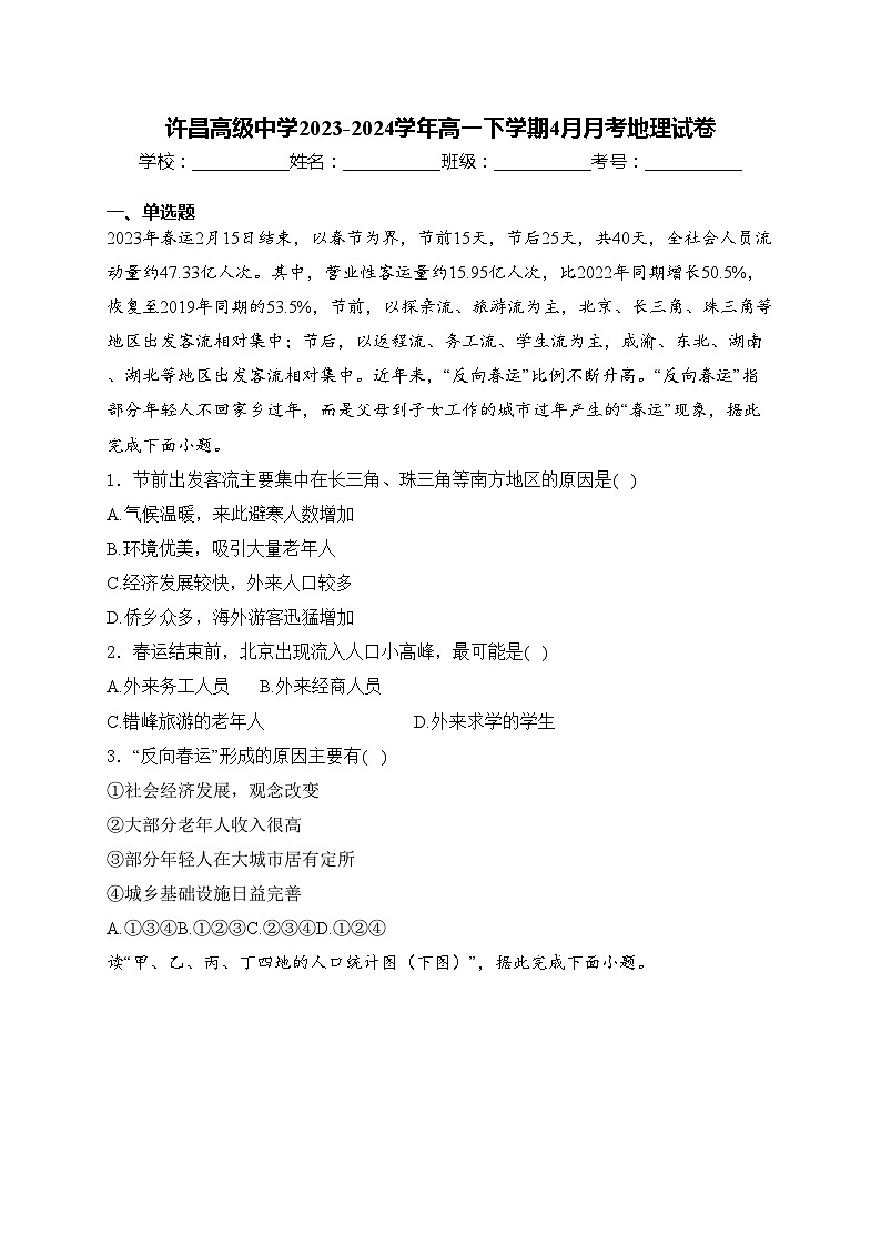 许昌高级中学2023-2024学年高一下学期4月月考地理试卷(含答案)第1页