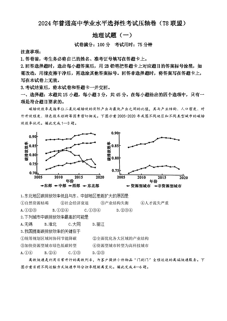 2024届湖北省T8联盟普通高中学业水平选择性考试压轴（一模）地理试题(附参考答案)01