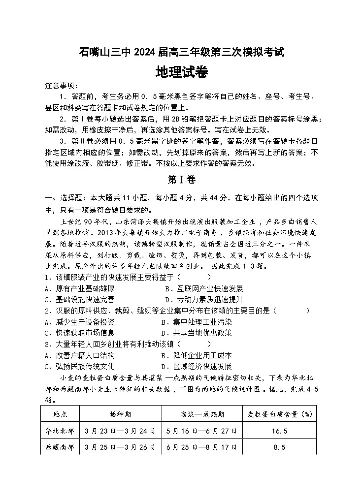 2024届宁夏石嘴山市第三中学高三下学期三模地理试题01