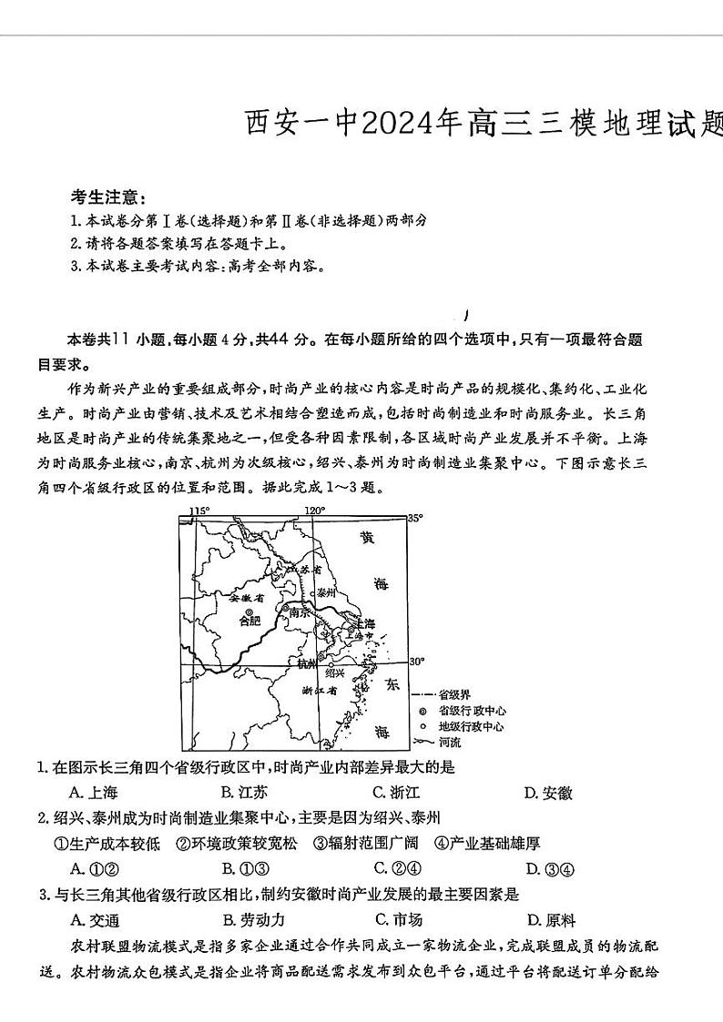 2024届陕西省西安市第一中学高三下学期三模地理试题第1页