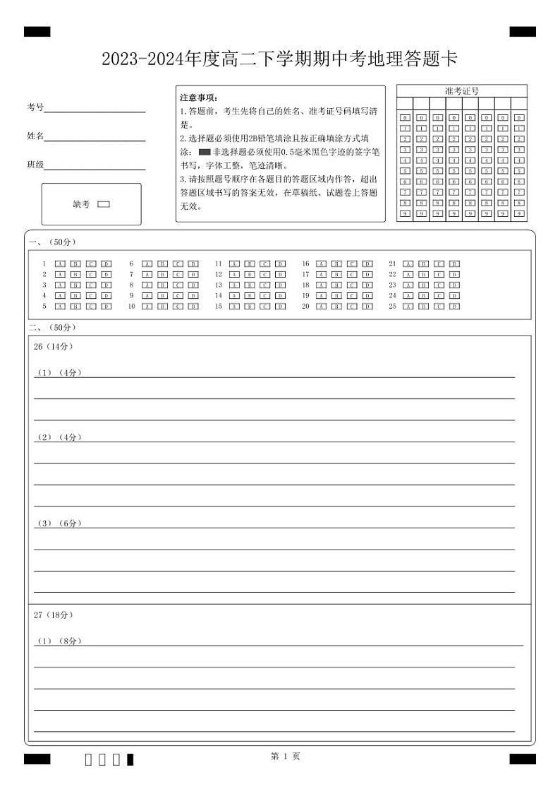 柳城中学2023—2024春季高二期中考试 地理科答题卡第1页