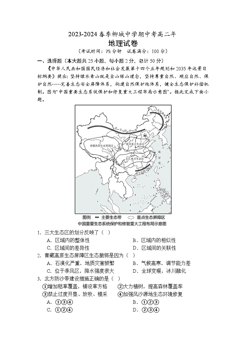 柳城中学2023—2024春季高二期中考试 地理科试卷第1页