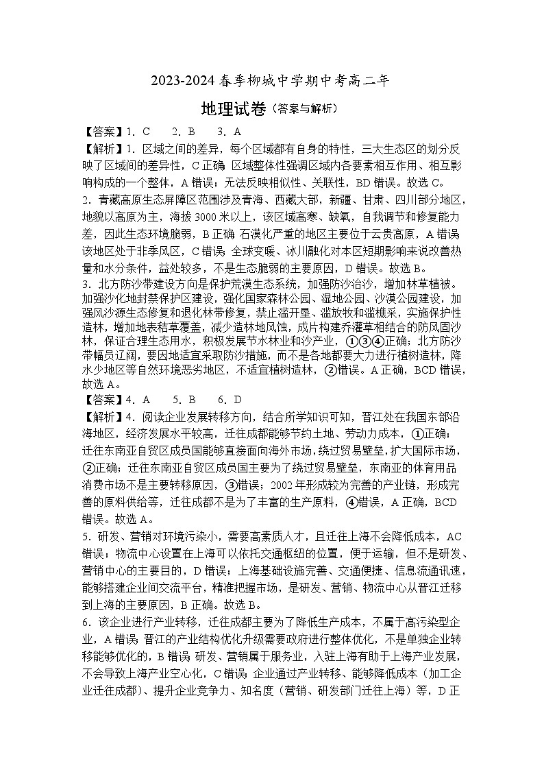 柳城中学2023—2024春季高二期中考试 地理科答案与解析第1页