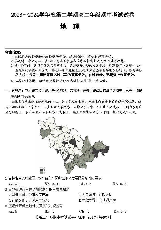 2024沧州运东四校联考高二下学期4月期中考试地理含解析01